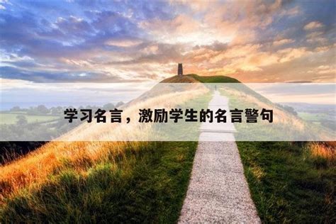 學習感言|學習的名言警句